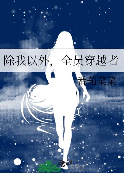 除我以外全员凶手完整版