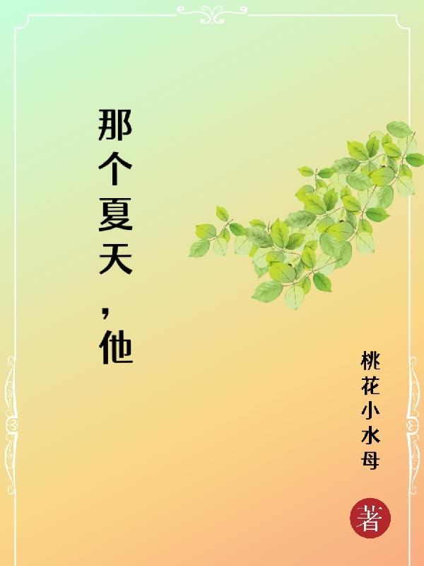 那个夏天，他